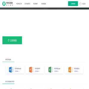 PDF在线转换器-PDF转换器，简单好用的PDF转换工具 - PDF2000