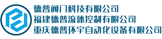 德普阀门科技有限公司-嘉兴阀门_德普阀门值得托付的阀门厂家